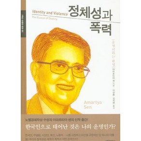 [바이북스]정체성과 폭력 : 운명이라는 환영