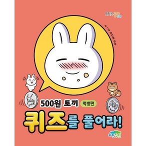 500원 토끼 퀴즈를 풀어라!: 먹방편