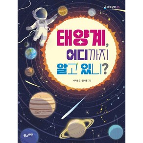 [풀과바람]태양계 어디까지 알고 있니? - 풀과바람 과학생각 5