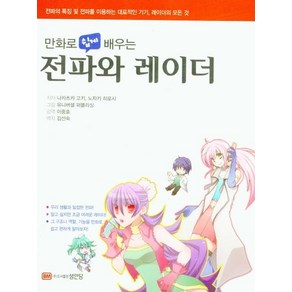 [성안당]만화로 쉽게 배우는 전파와 레이더 : 전파의 특징 및 전파를 이용하는 대표적인 기기 레이더의 모든 것 (개정판)