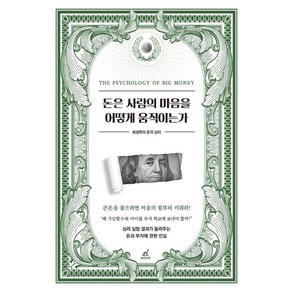 돈은 사람의 마음을 어떻게 움직이는가:최성락의 돈의 심리, 월요일의 꿈, 최성락