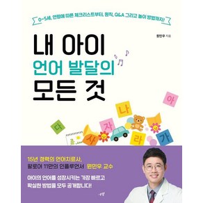 [시월]내 아이 언어 발달의 모든 것 : 0~5세 연령에 따른 체크리스트부터 원칙 Q&A 그리고 놀이 방법까지!