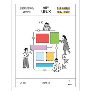 [위키북스]실전 예제로 알아보는 서점직원의 실전 UI/UX - 위키북스 UX 시리즈 25, 위키북스, 서점직원