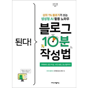 된다! 블로그 10분 작성법:상위 1% 블로거가 쓰는 생성형 AI 활용 노하우, 된다! 블로그 10분 작성법, 코예커플(김상준, 강예진)(저), 이지스퍼블리싱, 코예커플(김상준 강예진)