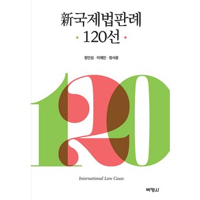 [박영사]신국제법판례 120선 (양장), 박영사, 정인섭 이재민 정서용