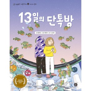 [상상의집]13일의 단톡방 - 인성학교 마음교과서 6 미디어 윤리