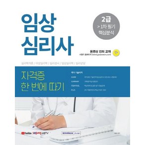 임상심리사 2급 1차 필기 핵심분석(2021):동영상강의교재  심리학개론/이상심리학/심리검사/임상심리학/심리상담, 서원각, 허용