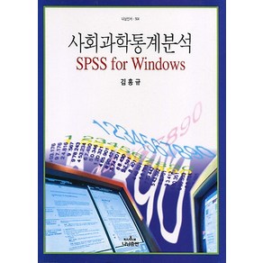 [나남]사회과학통계분석 SPSS Fo Windows, 나남, 김흥규