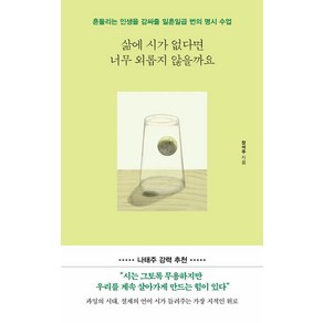 삶에 시가 없다면 너무 외롭지 않을까요:흔들리는 인생을 감싸줄 일흔일곱 번의 명시 수업, 포레스트북스, 장석주