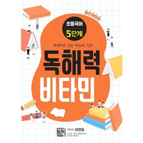 초등 국어 독해력 비타민 5단계 (완전개정판), 시서례