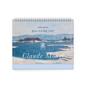 [언제나북스 ]2025년 메트로폴리탄 미술관의 달력 : 클로드 모네 빛을 그리다 Claude Monet Schedule Calendar