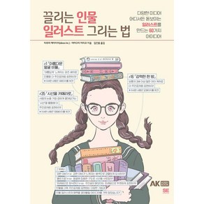 [AK(에이케이)커뮤니케이션즈]끌리는 인물 일러스트 그리는 법 : 다양한 미디어 어디서든 돋보이는 일러스트를 만드는 60가지 아이디어, AK(에이케이)커뮤니케이션즈, 타무라 케이이치 야마구치 마리코