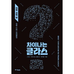[중앙북스]차이나는 클라스 : 의학. 과학 편, 중앙북스, JTBC <차이나는 클라스> 제작진