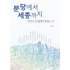 [한울아카데미]분당에서 세종까지 : 대한민국 도시설계의 역사를 쓰다 (양장), 한울아카데미, 안건혁