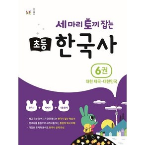 세 마리 토끼 잡는 초등 한국사 6: 대한 제국~대한민국