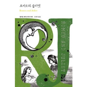 [열린책들]로미오와 줄리엣 - 열린책들 세계문학 257, 열린책들, 윌리엄 셰익스피어