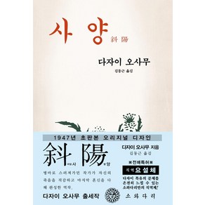 [소와다리]사양 (1947년 오리지널 초판본 디자인), 소와다리, 다자이 오사무