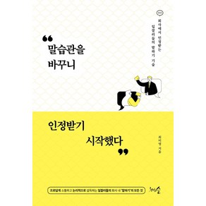 [천그루숲]말습관을 바꾸니 인정받기 시작했다 : 회사에서 인정받는 일잘러들의 말하기 기술