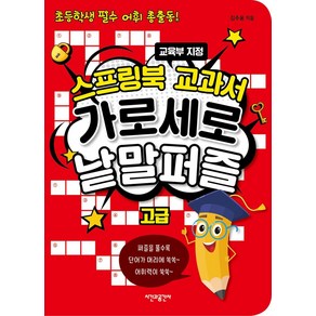 [시간과공간사]스프링북 교과서 가로세로 낱말퍼즐 : 고급 (스프링), 시간과공간사