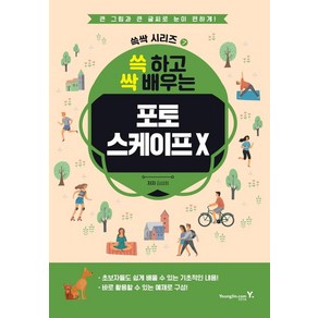 [영진닷컴]쓱 하고 싹 배우는 포토스케이프 X, 영진닷컴