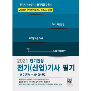 [듀오북스]2021 전기(산업)기사 필기