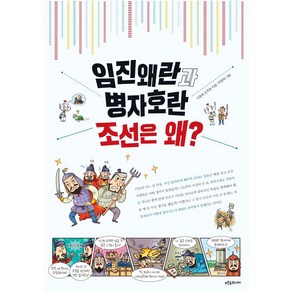 [푸른숲주니어]임진왜란과 병자호란 조선은 왜?