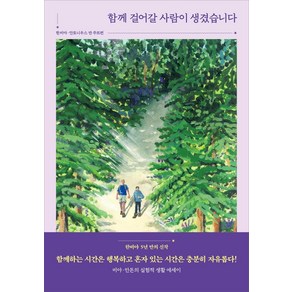 [푸른숲]함께 걸어갈 사람이 생겼습니다 : 비야 · 안톤의 실험적 생활 에세이