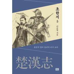 [알에이치코리아]초한지 5 : 흙먹지 말아 올리면 다시 오다