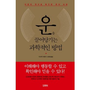 운을 끌어당기는 과학적인 방법:마음의 원리로 확인된 운의 비밀