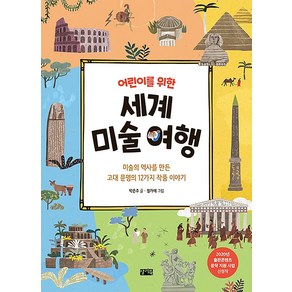 [찰리북]어린이를 위한 세계 미술 여행 : 미술의 역사를 만든 고대 문명의 12가지 작품 이야기, 찰리북