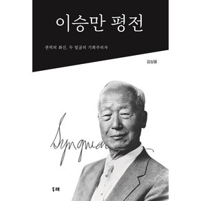 [두레]이승만 평전