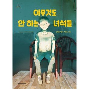 [문학과지성사]아무것도 안 하는 녀석들 - 문지아이들 163, 문학과지성사