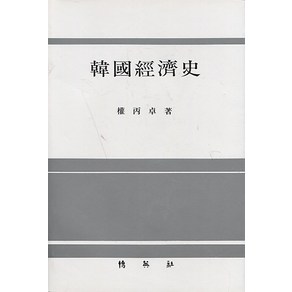 [박영사]한국경제사, 박영사, 권병탁