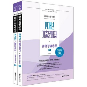 [해커스공무원]2021 해커스공무원 14개년 기출문제집 신 행정법총론, 해커스공무원