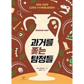 [창비]과거를 쫓는 탐정들 : 과학은 어떻게 고고학의 수수께끼를 풀었을까, 창비, 로라 스캔디피오