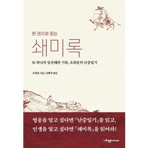 [사회평론아카데미]한 권으로 읽는 쇄미록 : 또 하나의 임진왜란 기록 오희문의 난중일기, 사회평론아카데미, 오희문