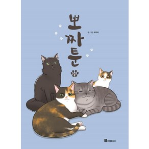 [북폴리오]뽀짜툰 8