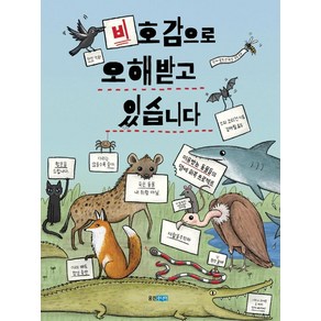 [웅진주니어]비호감으로 오해받고 있습니다 - 이야기 도감 3