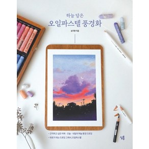 하늘 담은오일파스텔 풍경화:간직하고 싶은 어제 오늘 내일의 하늘 풍경 드로잉