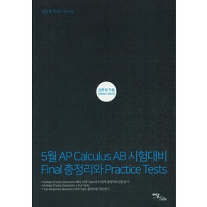 [이담북스]5월 AP Calculus AB 시험대비 Final 총정리와 Practice Tests