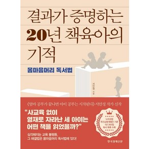 [한국경제신문]결과가 증명하는 20년 책육아의 기적 : 몸마음머리 독서법, 한국경제신문