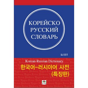 한국어 러시아어 사전(특장판)