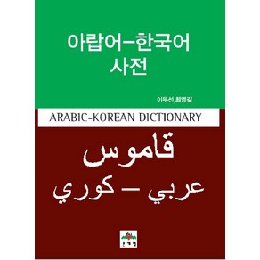 [문예림]아랍어 한국어 사전, 문예림