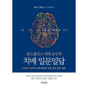 [지식의날개]존스홉킨스 의대 교수의 치매 일문일답 : 40년간 환자와 보호자에게 가장 많이 받은 질문, 지식의날개, 피터 V. 라빈스