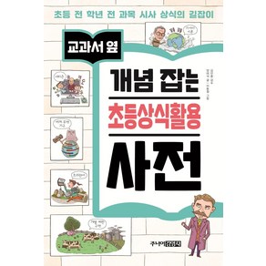 [주니어김영사]교과서 옆 개념 잡는 초등상식활용 사전, 주니어김영사