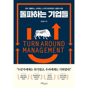 [초록비책공방]돌파하는 기업들 : 자라 넷플릭스 스타벅스 노키아 턴어라운드 성공의 비밀, 초록비책공방, 김성호
