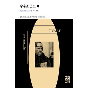 [열린책들]수용소군도 1 (양장), 열린책들, 알렉산드르 솔제니찐