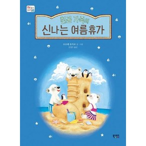 [북스토리아이]흰곰 가족의 신나는 여름휴가 - 책 읽는 우리집 30