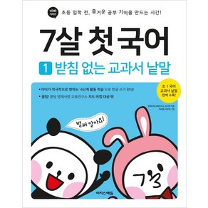 7살 첫 국어 1: 받침 없는 교과서 낱말:초등 입학 전 즐거운 공부 기억을 만드는 시간, 7세, 이지스에듀, 영재사랑 교육연구소호사라