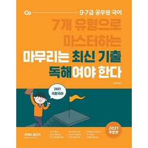 [에스티유니타스]2021 국왕국어 마무리는 최신 기출 독해여야 한다, 에스티유니타스